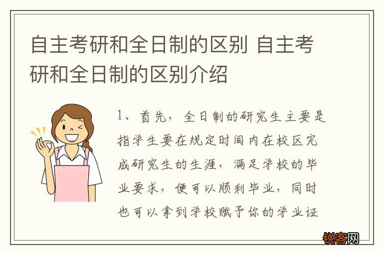 自主考研和全日制的区别 自主考研和全日制的区别介绍