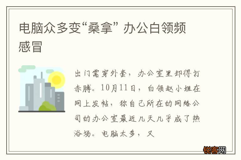 电脑众多变“桑拿” 办公白领频感冒
