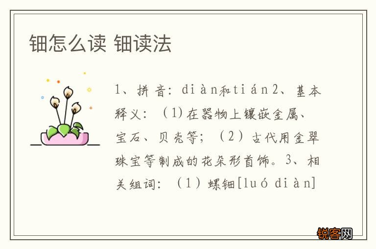 钿怎么读 钿读法