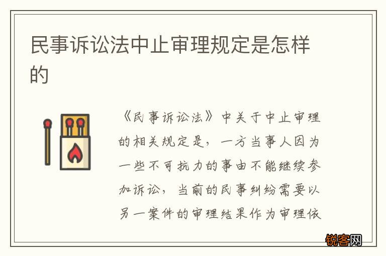 民事诉讼法中止审理规定是怎样的