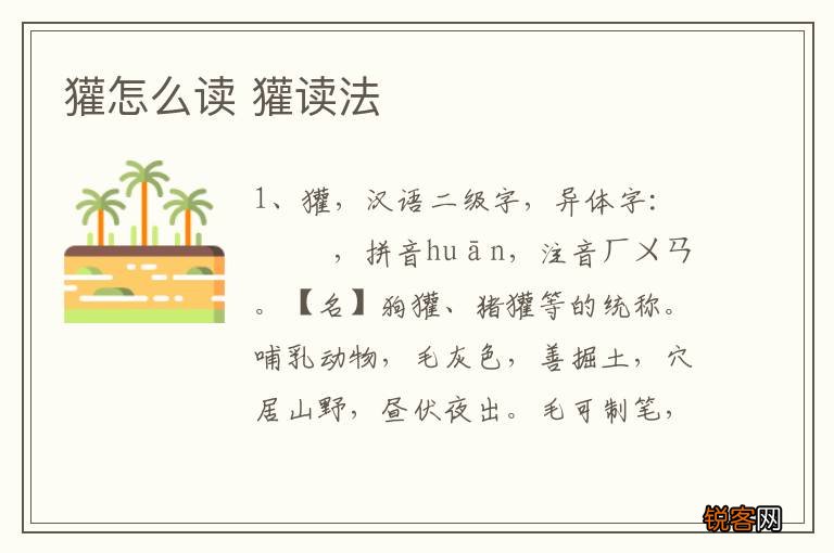 獾怎么读 獾读法