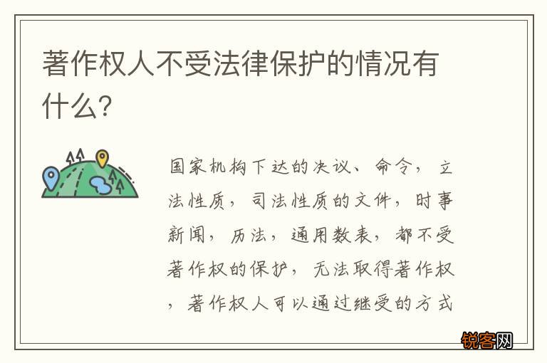 著作权人不受法律保护的情况有什么？