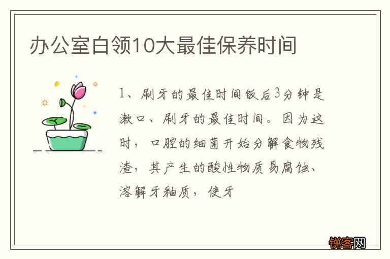 办公室白领10大最佳保养时间