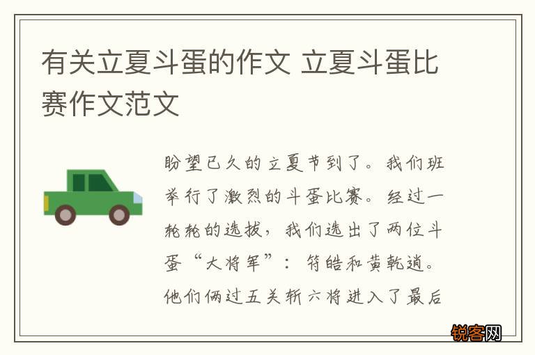 有关立夏斗蛋的作文 立夏斗蛋比赛作文范文