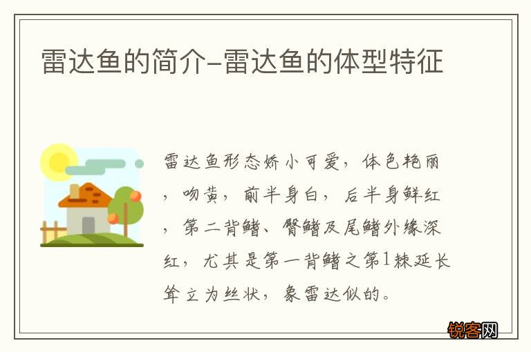 雷达鱼的简介-雷达鱼的体型特征