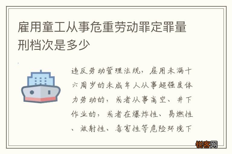 雇用童工从事危重劳动罪定罪量刑档次是多少