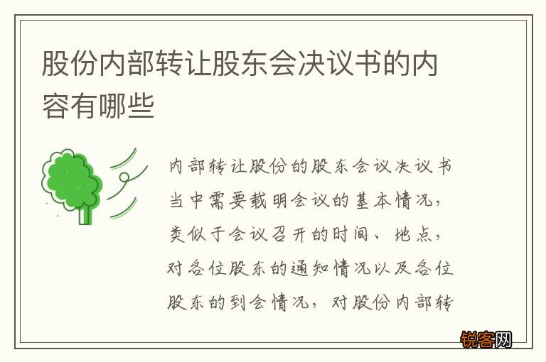 股份内部转让股东会决议书的内容有哪些
