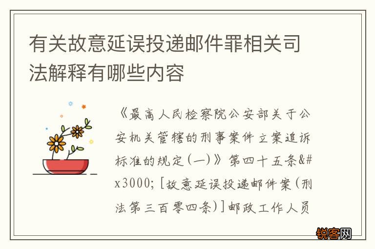 有关故意延误投递邮件罪相关司法解释有哪些内容