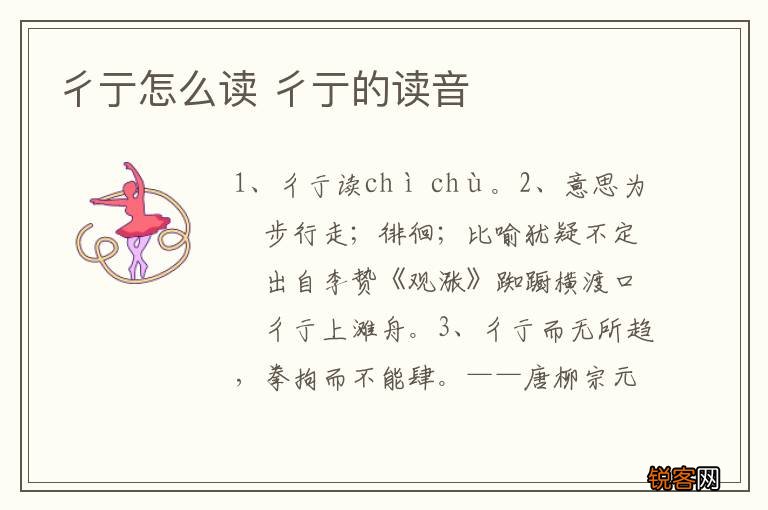 彳亍怎么读 彳亍的读音