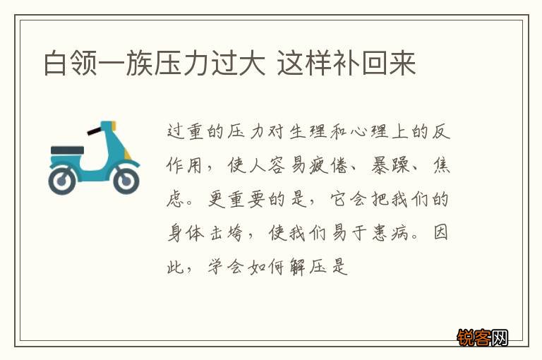 白领一族压力过大 这样补回来