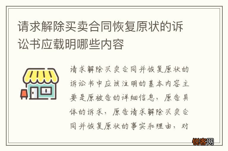 请求解除买卖合同恢复原状的诉讼书应载明哪些内容