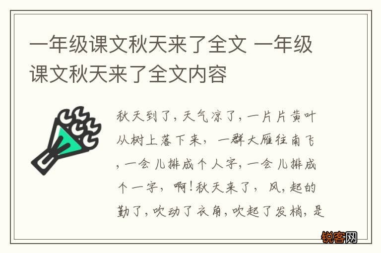 一年级课文秋天来了全文 一年级课文秋天来了全文内容