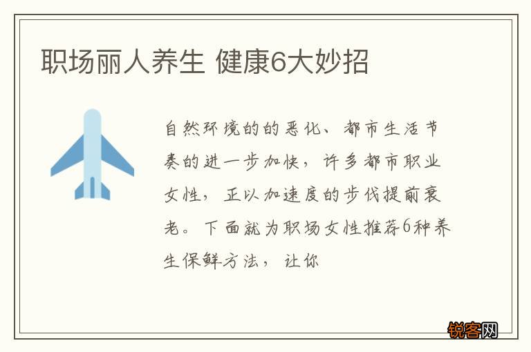 职场丽人养生 健康6大妙招