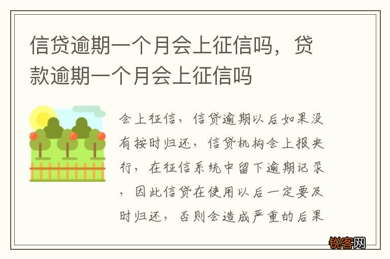 信贷逾期一个月会上征信吗，贷款逾期一个月会上征信吗