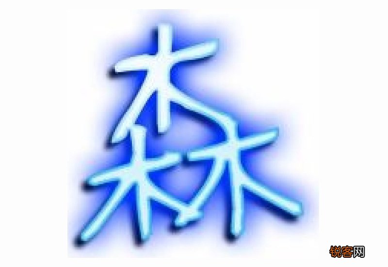 森组词_森的组词_森字怎么组词