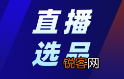 想要直播带货不知道怎么选择货品 抖音直播带货选品怎么选