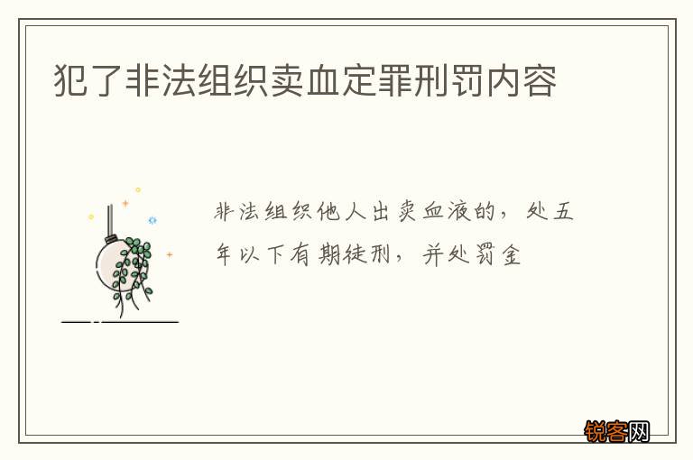 犯了非法组织卖血定罪刑罚内容