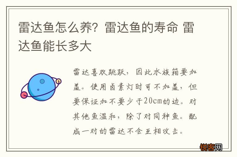雷达鱼怎么养？雷达鱼的寿命 雷达鱼能长多大