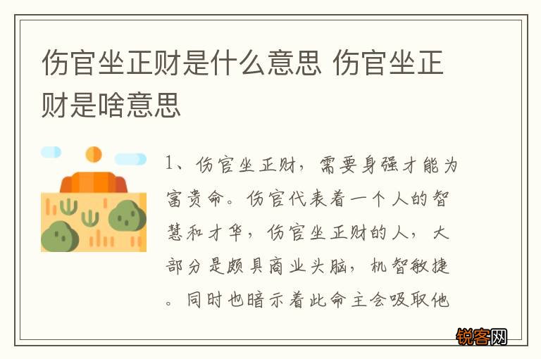 伤官坐正财是什么意思 伤官坐正财是啥意思