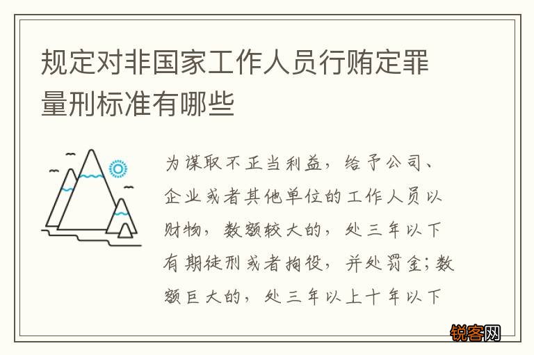 规定对非国家工作人员行贿定罪量刑标准有哪些