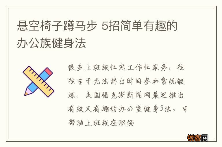 悬空椅子蹲马步 5招简单有趣的办公族健身法