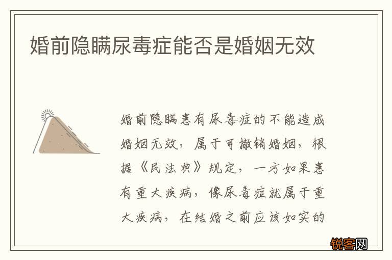 婚前隐瞒尿毒症能否是婚姻无效