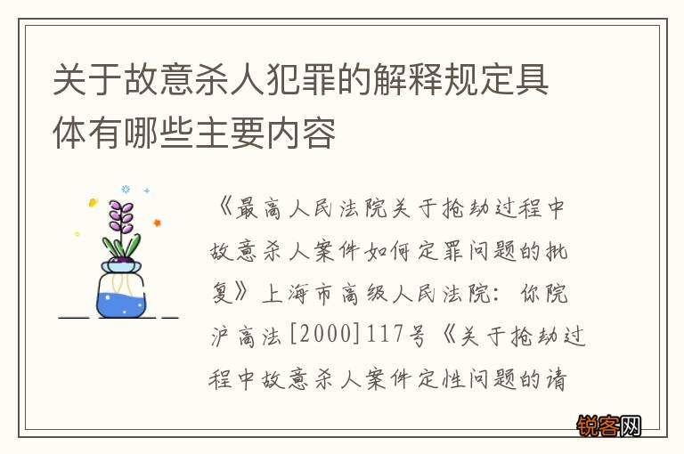 关于故意杀人犯罪的解释规定具体有哪些主要内容