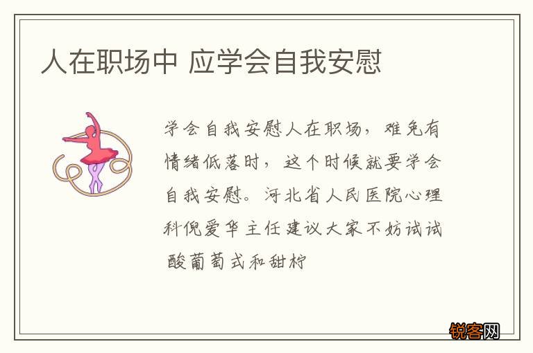 人在职场中 应学会自我安慰