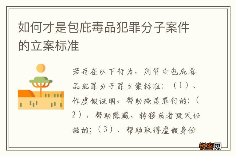 如何才是包庇毒品犯罪分子案件的立案标准