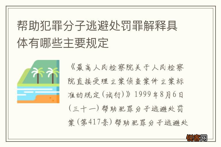 帮助犯罪分子逃避处罚罪解释具体有哪些主要规定