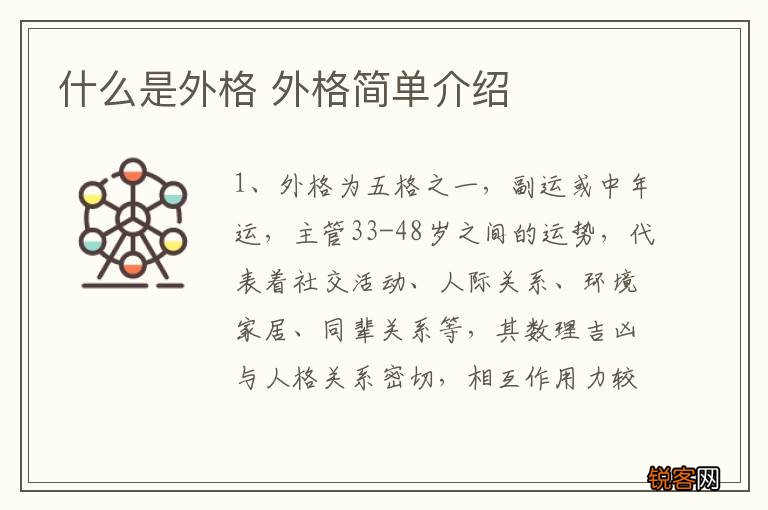 什么是外格 外格简单介绍