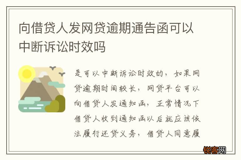 向借贷人发网贷逾期通告函可以中断诉讼时效吗