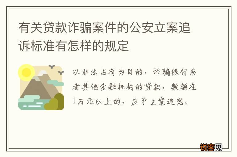 有关贷款诈骗案件的公安立案追诉标准有怎样的规定