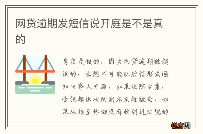 网贷逾期发短信说开庭是不是真的