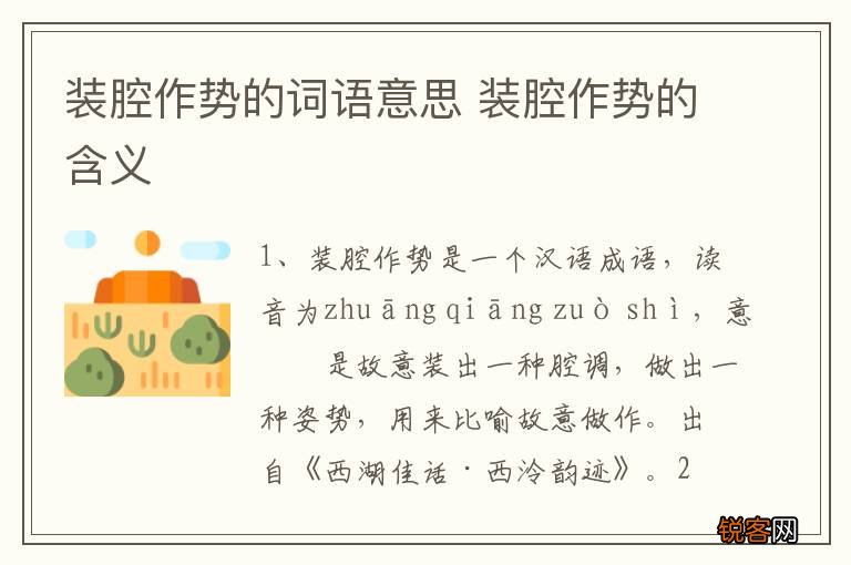 装腔作势的词语意思 装腔作势的含义