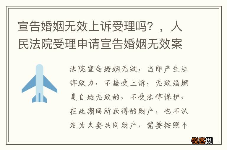 宣告婚姻无效上诉受理吗？，人民法院受理申请宣告婚姻无效案件后