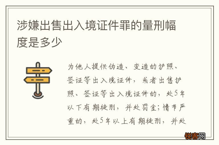 涉嫌出售出入境证件罪的量刑幅度是多少