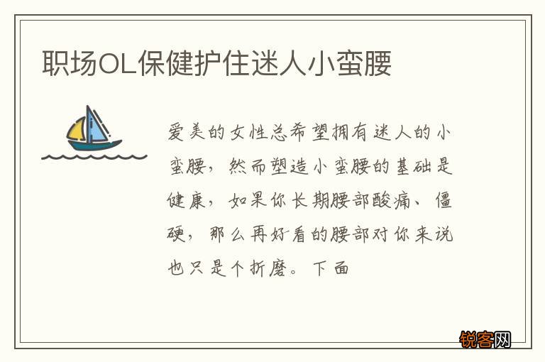 职场OL保健护住迷人小蛮腰
