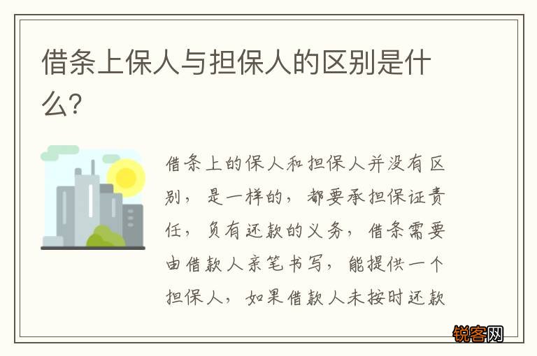 借条上保人与担保人的区别是什么？