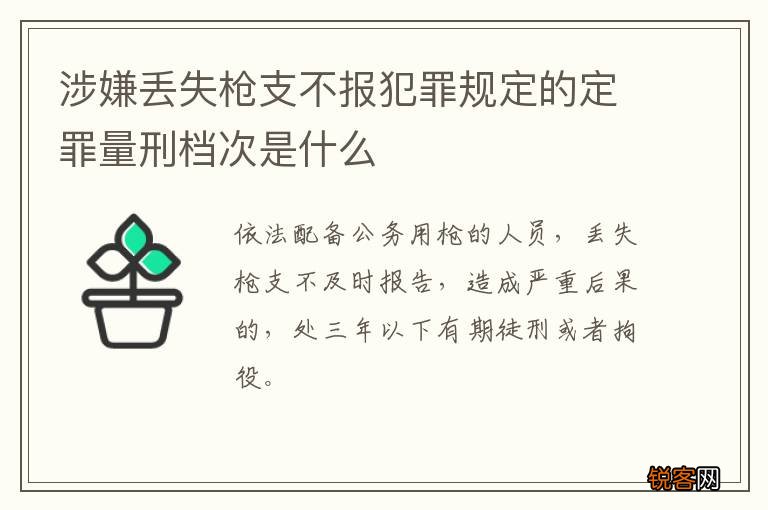 涉嫌丢失枪支不报犯罪规定的定罪量刑档次是什么