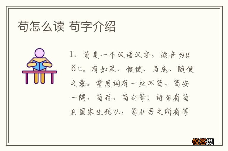 苟怎么读 苟字介绍