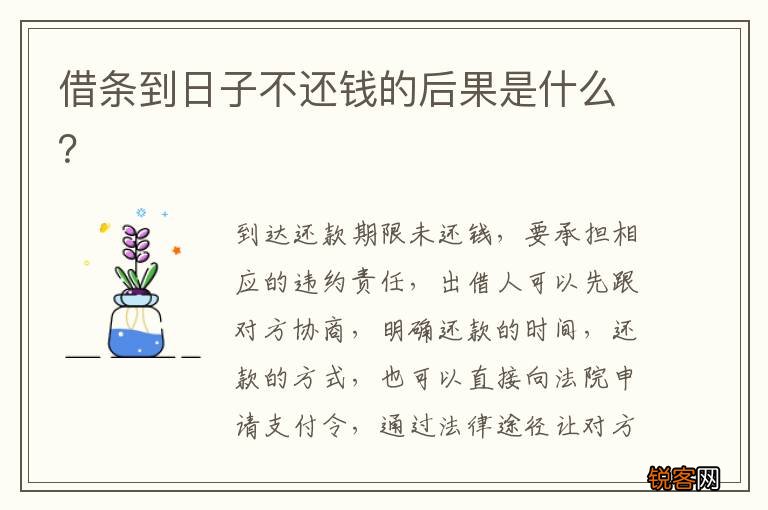借条到日子不还钱的后果是什么？