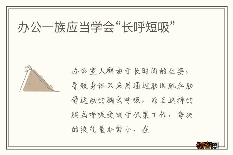 办公一族应当学会“长呼短吸”