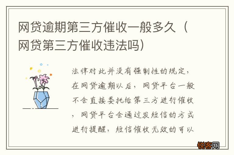 网贷第三方催收违法吗 网贷逾期第三方催收一般多久