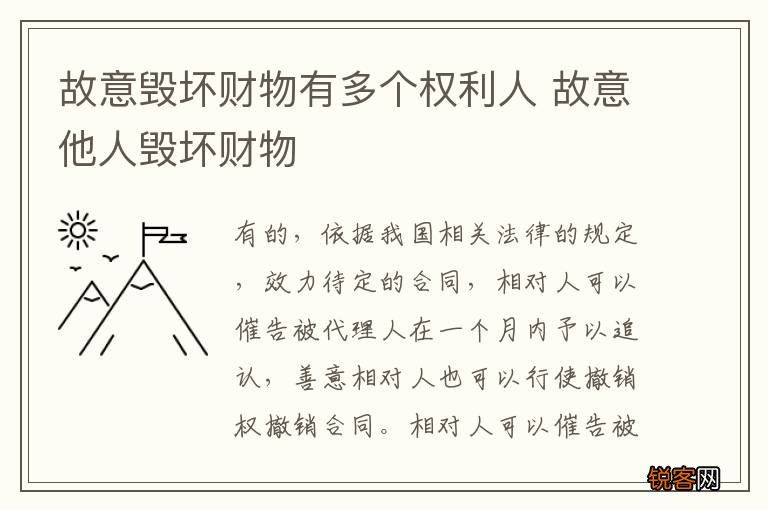 故意毁坏财物有多个权利人 故意他人毁坏财物