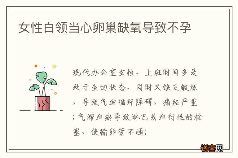 女性白领当心卵巢缺氧导致不孕