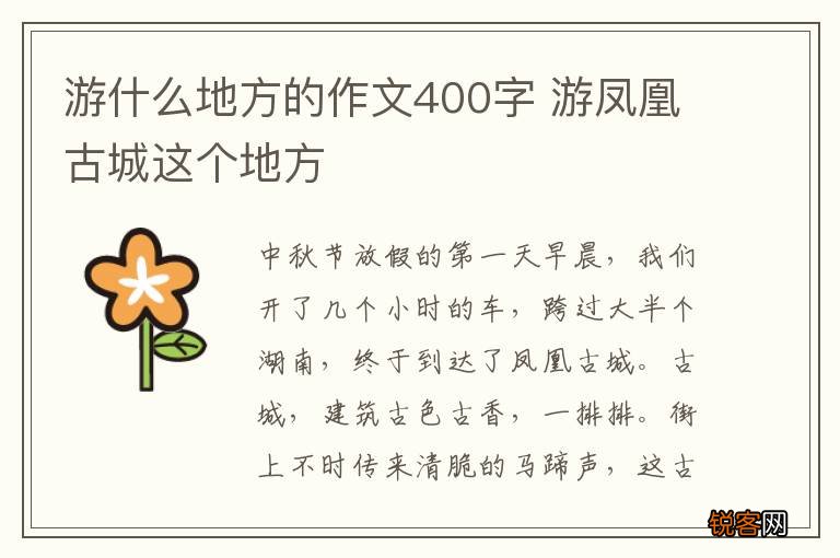 游什么地方的作文400字 游凤凰古城这个地方