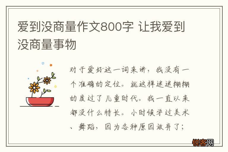 爱到没商量作文800字 让我爱到没商量事物