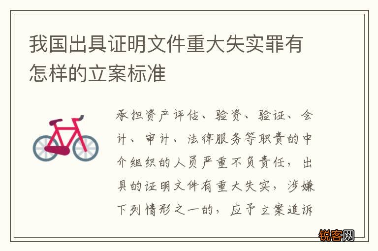 我国出具证明文件重大失实罪有怎样的立案标准