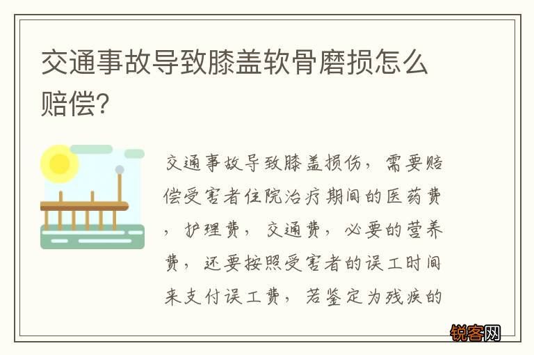 交通事故导致膝盖软骨磨损怎么赔偿？